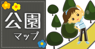 公園マップイメージ