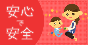 安心で安全イメージ