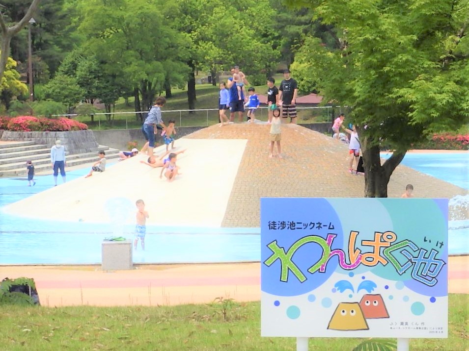 わんぱく池 4月26日(土) ~ 9月30日(火) OPEN!関連資料